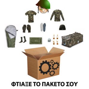 Φτιάξε το Πακέτο σου - Στρατός Ξηράς