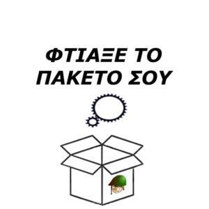 Φτιάξε το Πακέτο σου για Ναυτικό ή Αεροπορία