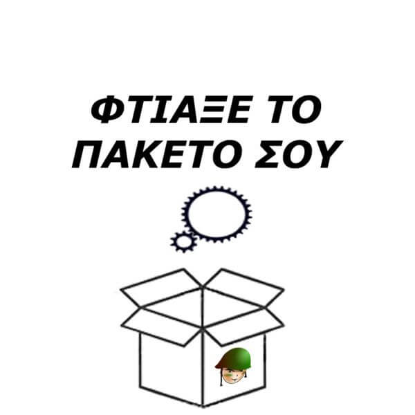 Φτιάξε το Πακέτο σου για Ναυτικό ή Αεροπορία